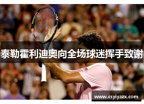 泰勒霍利迪奥向全场球迷挥手致谢