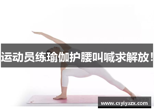 运动员练瑜伽护腰叫喊求解放！
