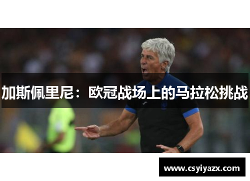 加斯佩里尼：欧冠战场上的马拉松挑战