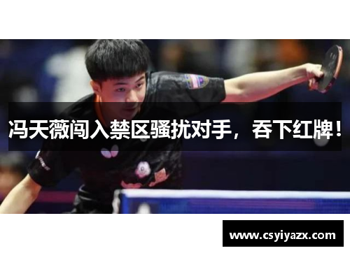 冯天薇闯入禁区骚扰对手，吞下红牌！