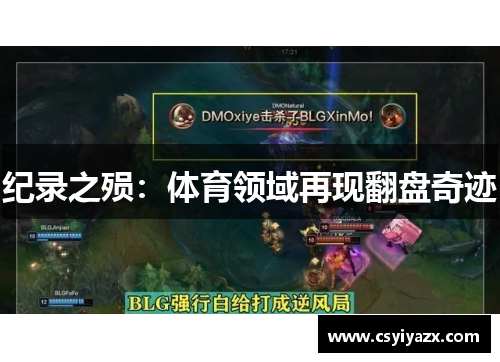 纪录之殒：体育领域再现翻盘奇迹