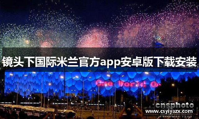 镜头下国际米兰官方app安卓版下载安装